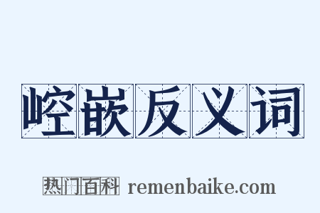 崆嵌反义词是什么意思的图片